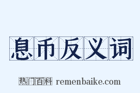 息币反义词是什么意思的图片
